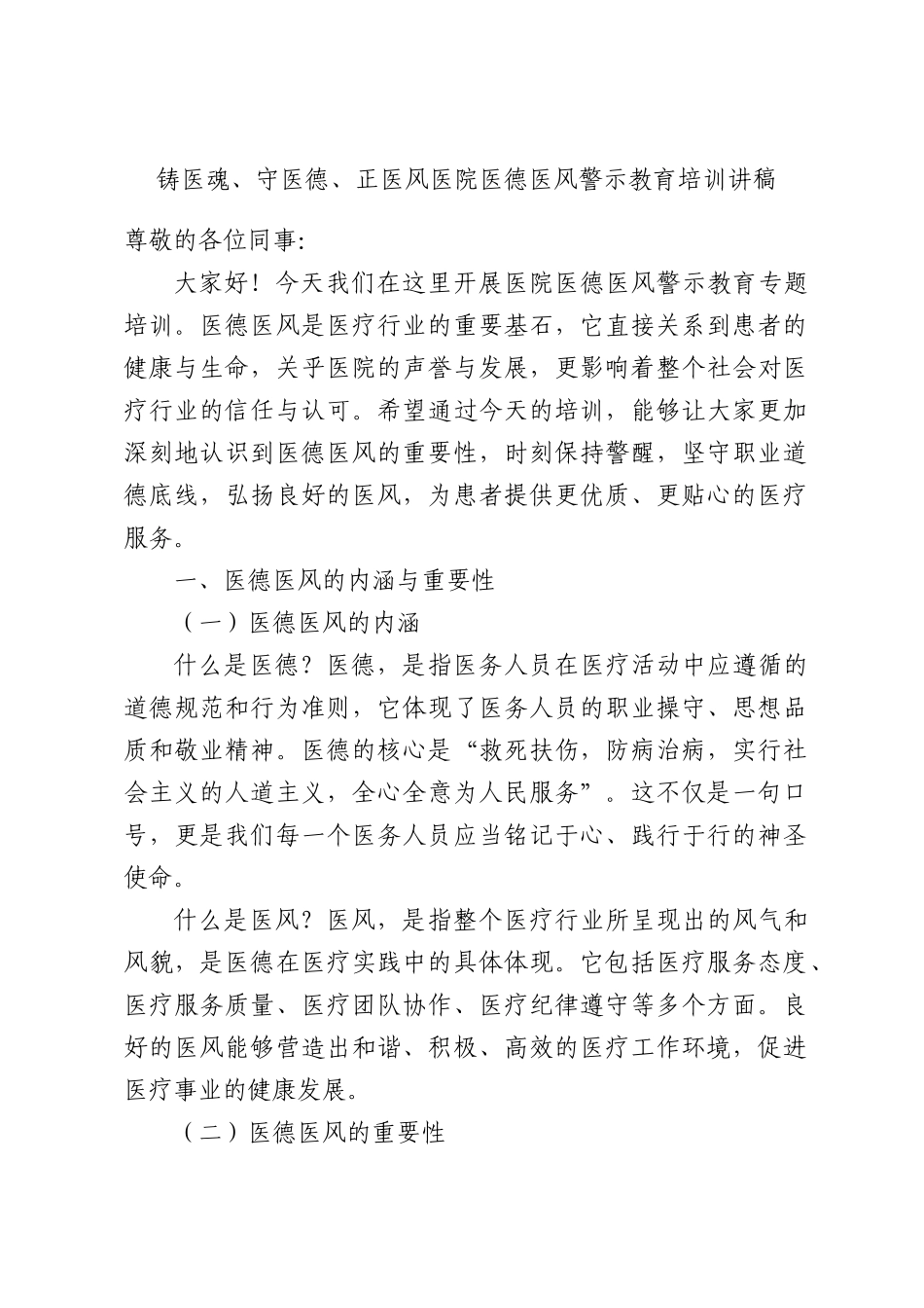 铸医魂、守医德、正医风医院医德医风警示教育培训讲稿.docx_第1页