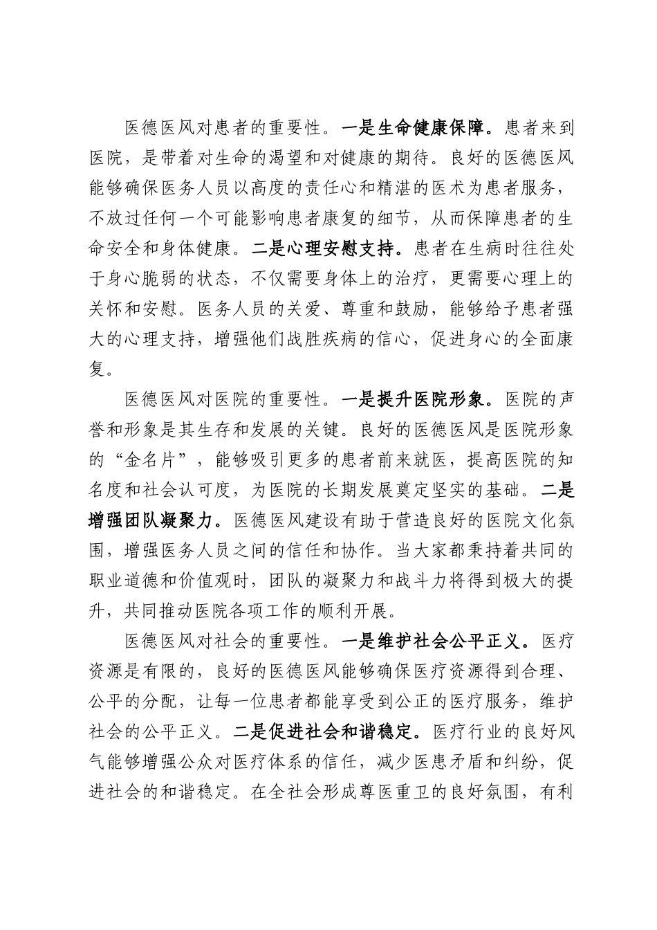 铸医魂、守医德、正医风医院医德医风警示教育培训讲稿.docx_第2页