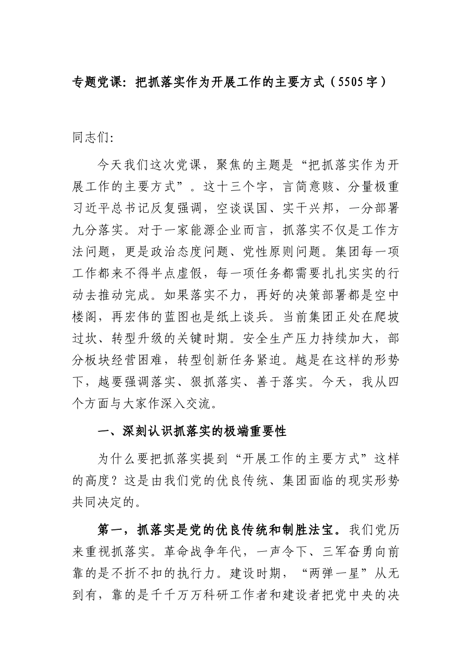 专题党课：把抓落实作为开展工作的主要方式（5505字）.docx_第1页