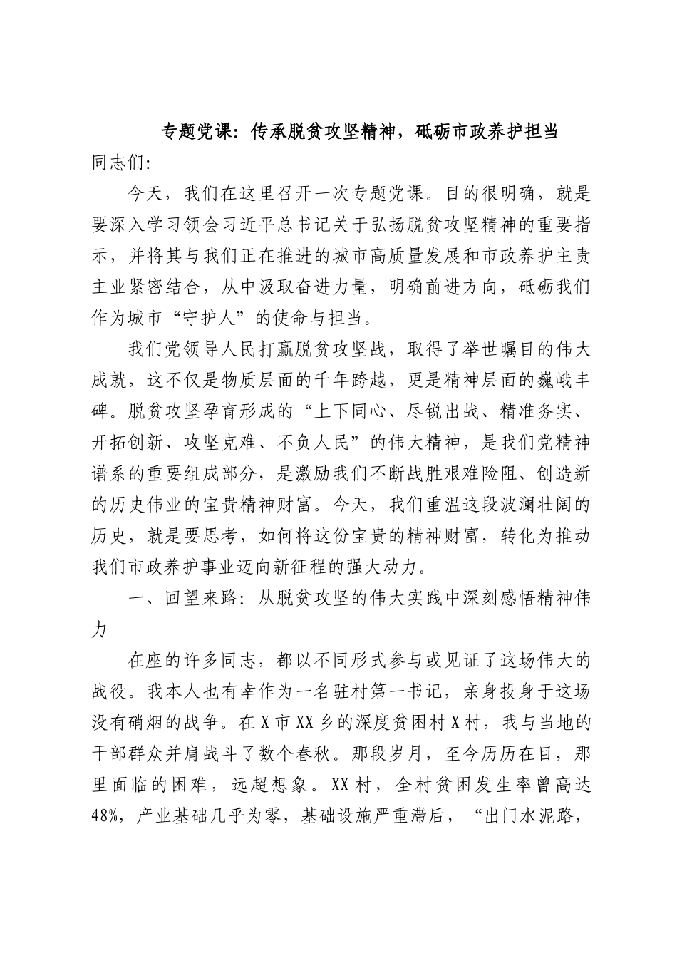 专题党课：传承脱贫攻坚精神，砥砺市政养护担当.docx_第1页