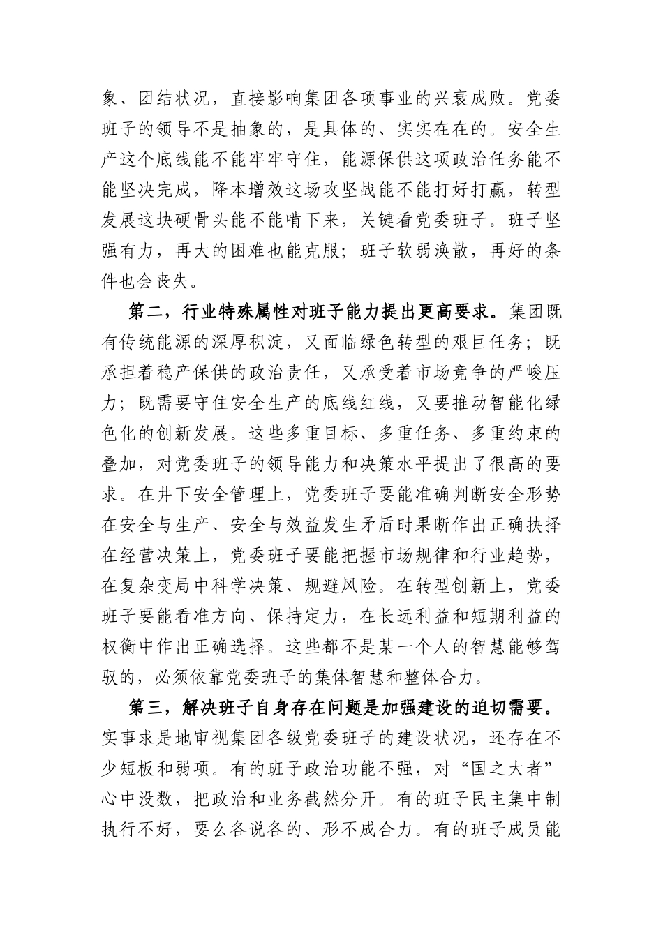 专题党课：加强党委班子自身建设，打造坚强有力的领导集体（4959字）.docx_第2页