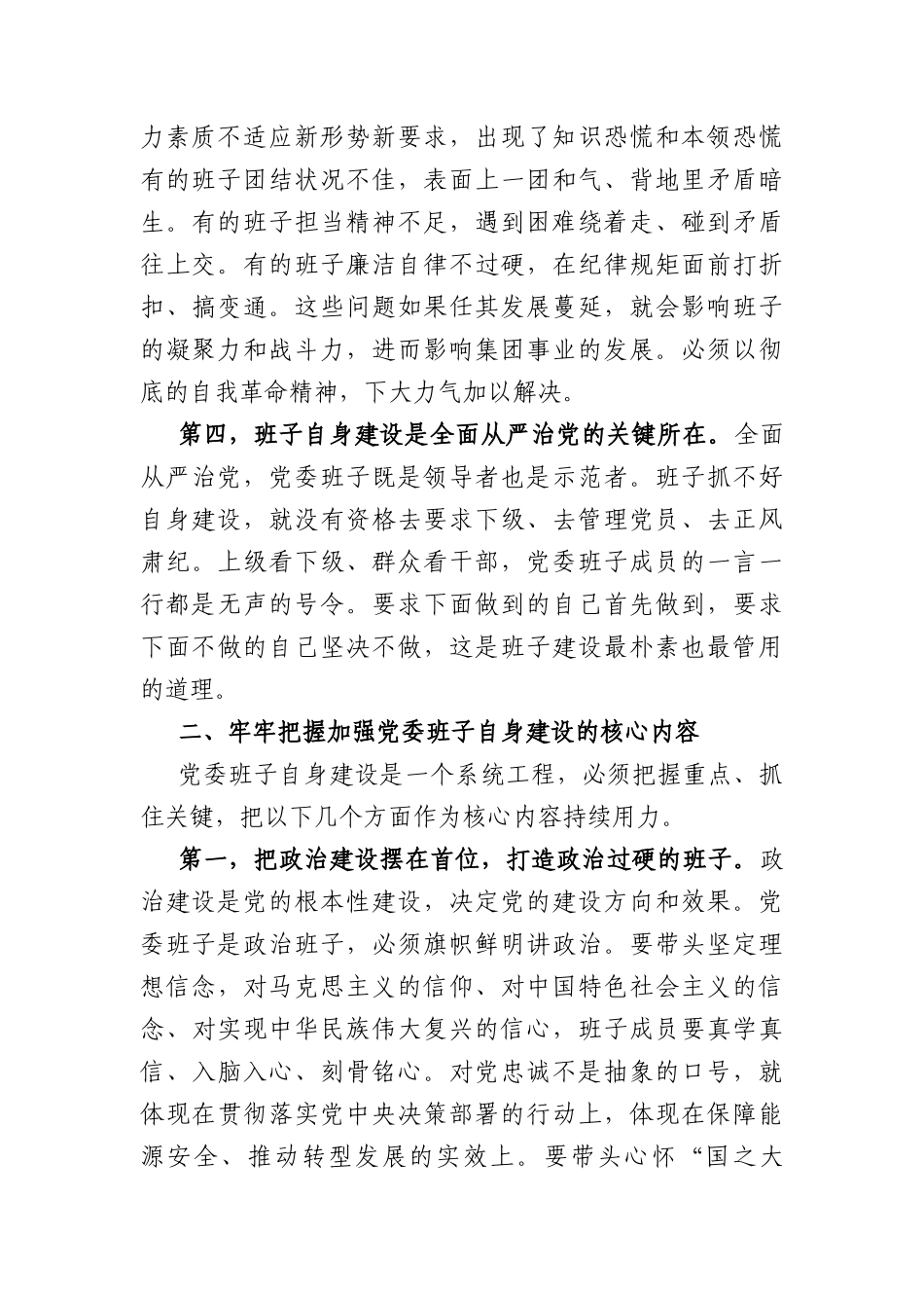 专题党课：加强党委班子自身建设，打造坚强有力的领导集体（4959字）.docx_第3页