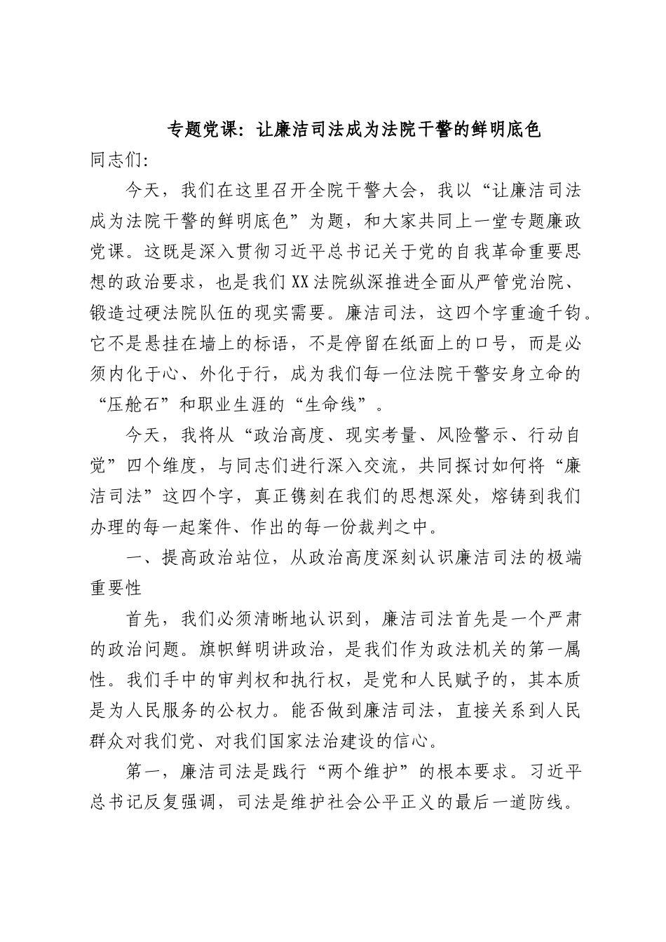 专题党课：让廉洁司法成为法院干警的鲜明底色.docx_第1页