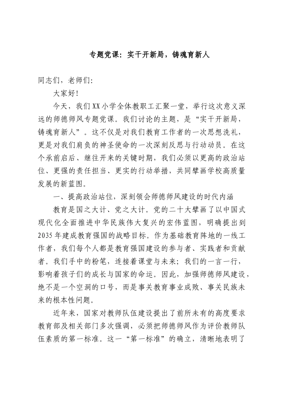 专题党课：实干开新局，铸魂育新人.docx_第1页