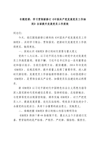 专题党课：学习贯彻新修订《中国共产党发展党员工作细则》全面提升发展党员工作质效.docx