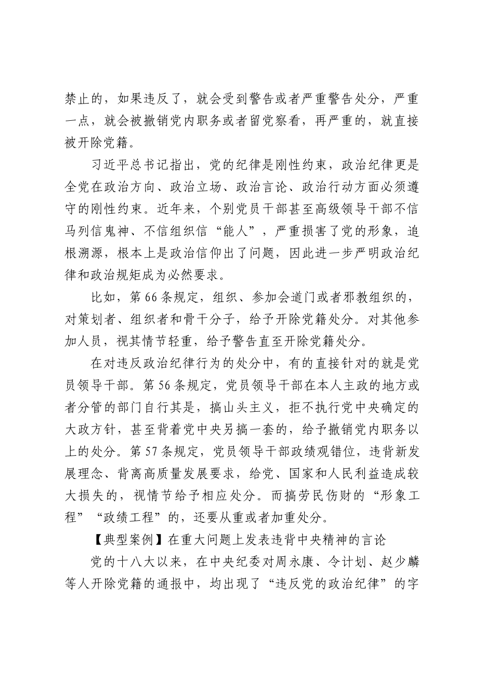 专题党课：严守党的纪律争当讲纪律守规矩的表率（6926字）.docx_第2页