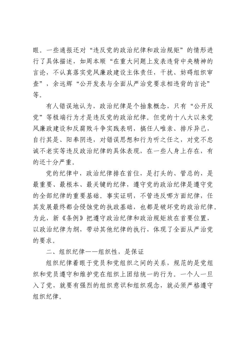 专题党课：严守党的纪律争当讲纪律守规矩的表率（6926字）.docx_第3页
