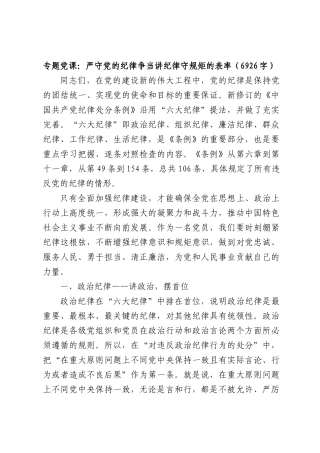 专题党课：严守党的纪律争当讲纪律守规矩的表率（6926字）.docx