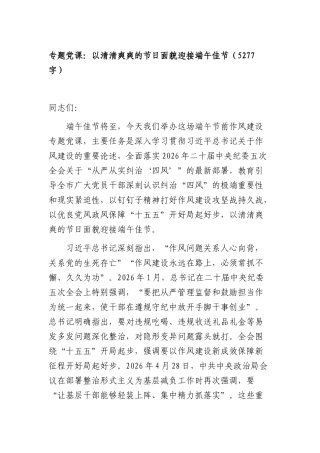 专题党课：以清清爽爽的节日面貌迎接端午佳节（5277字）.docx