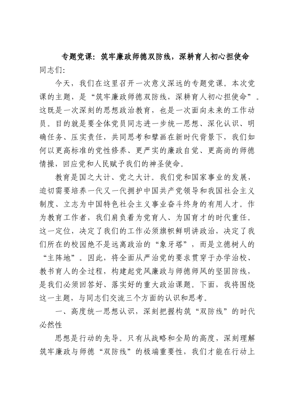 专题党课：筑牢廉政师德双防线，深耕育人初心担使命.docx_第1页