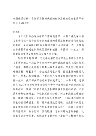 专题党课讲稿：贯彻落实新时代党的组织路线建设高素质干部队伍（6463字）.docx