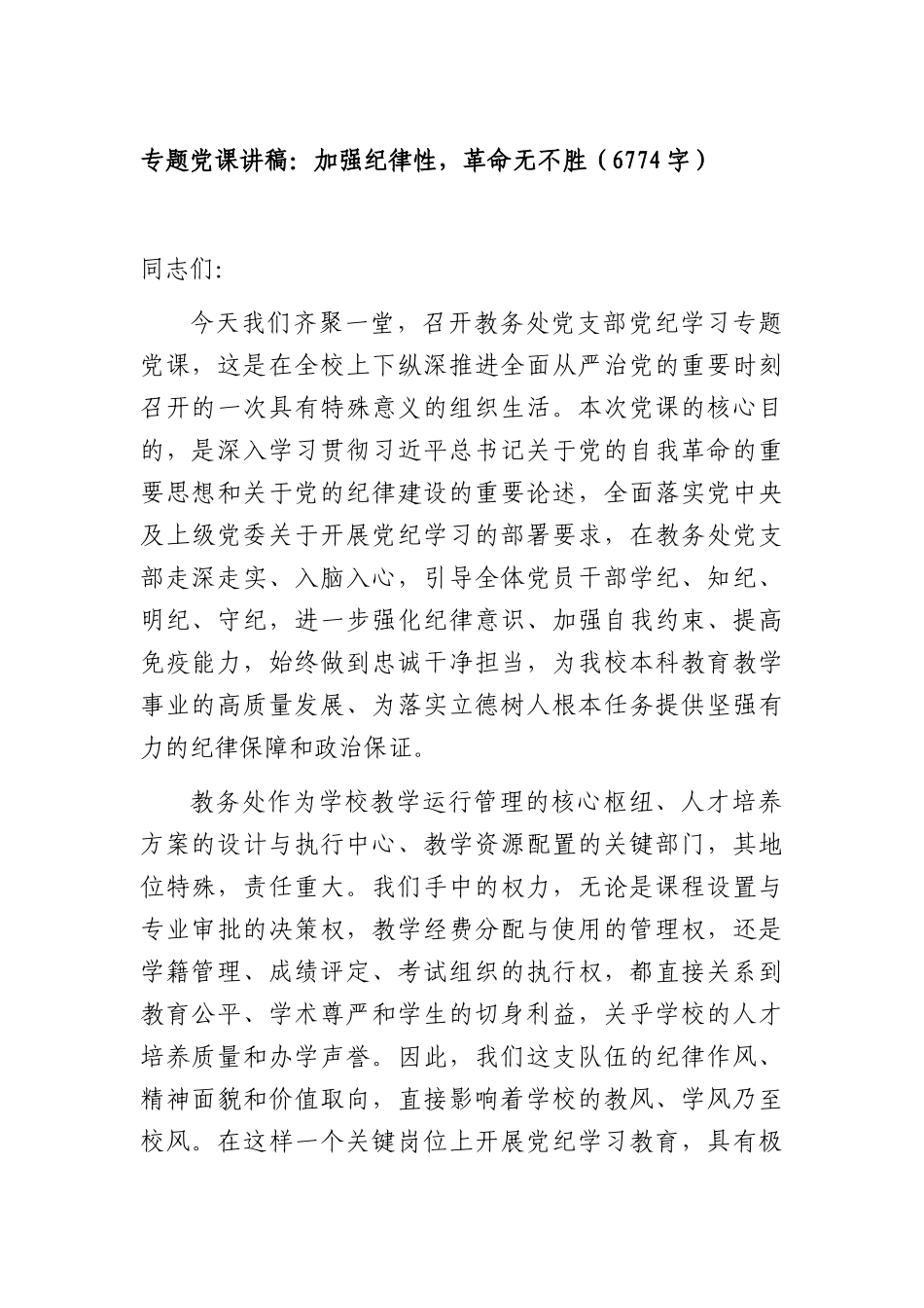 专题党课讲稿：加强纪律性，革命无不胜（6774字）.docx_第1页