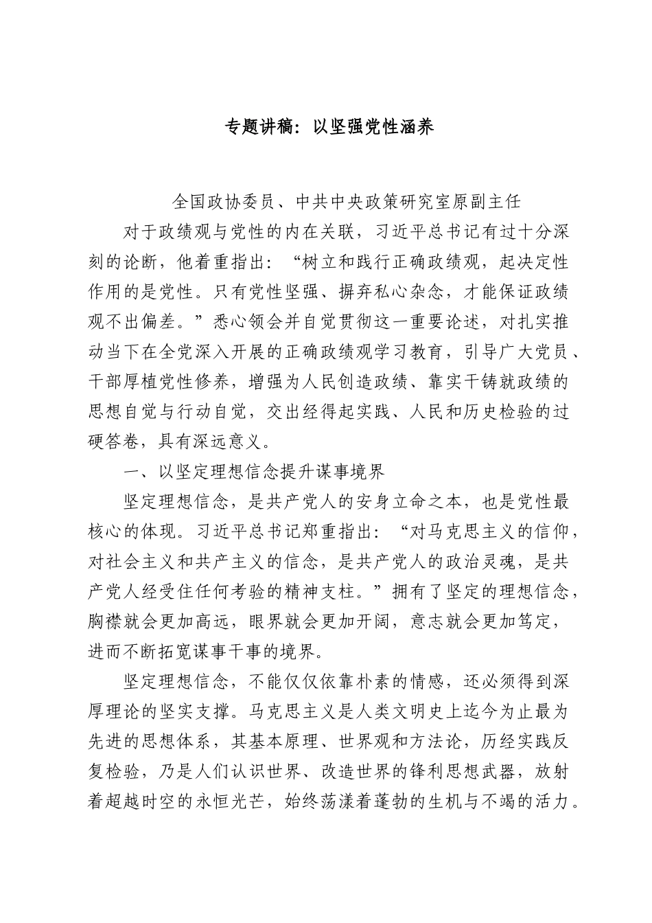 专题讲稿：以坚强党性涵养.docx_第1页