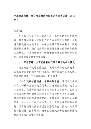 专题廉政党课：坚守清正廉洁为发展筑牢坚实保障（2666字）.docx