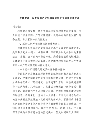 专题堂课：以身作则严守纪律规矩促进公司高质量发展.docx