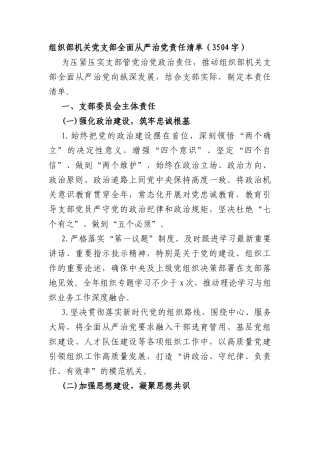 组织部机关党支部全面从严治党责任清单（3504字）.docx