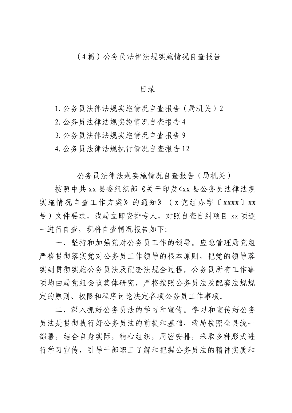（4篇）公务员法律法规实施情况自查报告.docx_第1页
