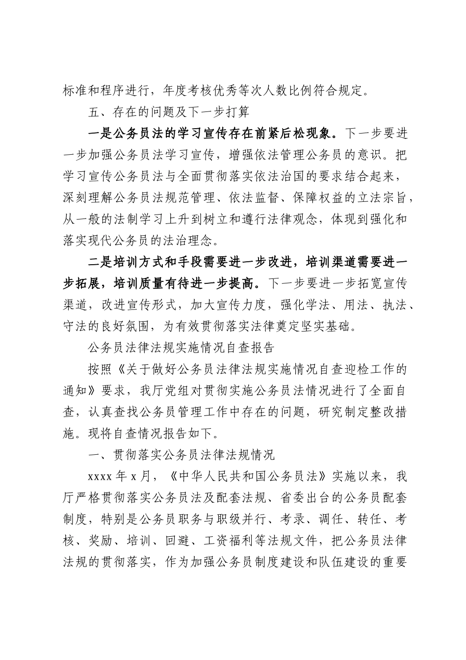 （4篇）公务员法律法规实施情况自查报告.docx_第3页
