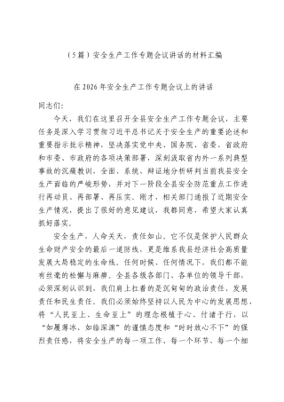 （5篇）安全生产工作专题会议讲话的材料汇编.docx