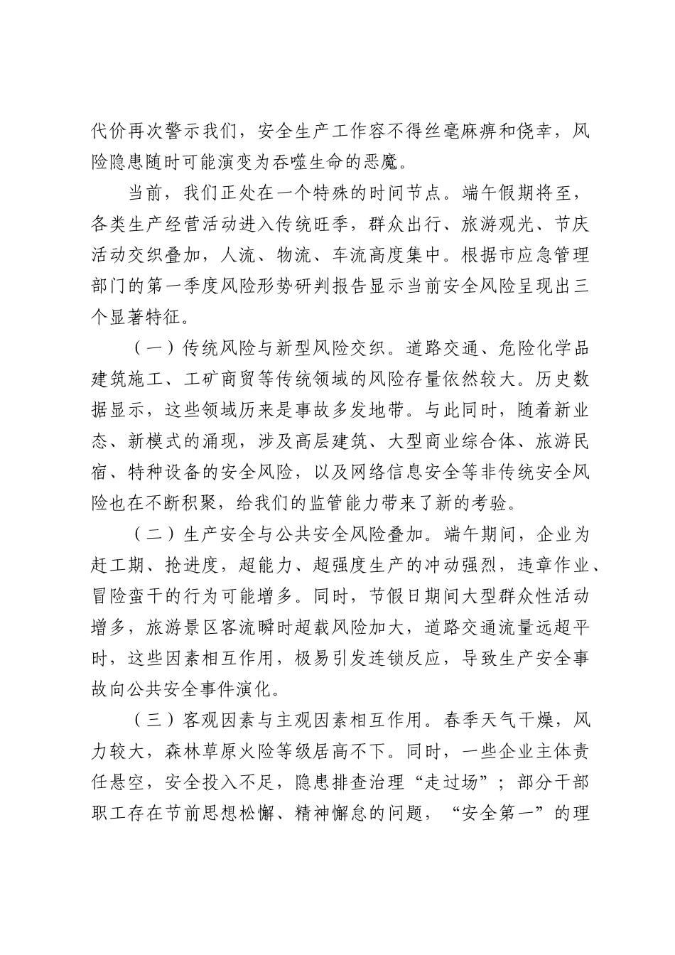（5篇）在2026年端午节前安全生产工作安排部署会议上讲话材料汇编.docx_第2页