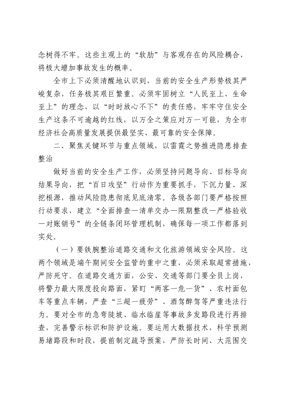 （5篇）在2026年端午节前安全生产工作安排部署会议上讲话材料汇编.docx_第3页