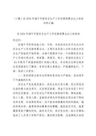 （5篇）在2026年端午节前安全生产工作安排部署会议上讲话材料汇编.docx