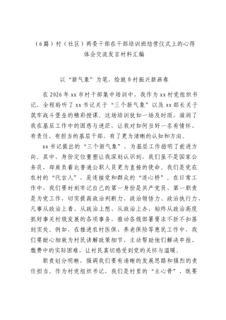 （6篇）村（社区）两委干部在干部培训班结营仪式上的心得体会交流发言材料汇编.docx