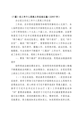 （7篇）近三年个人思想工作总结汇编（22957字）.docx