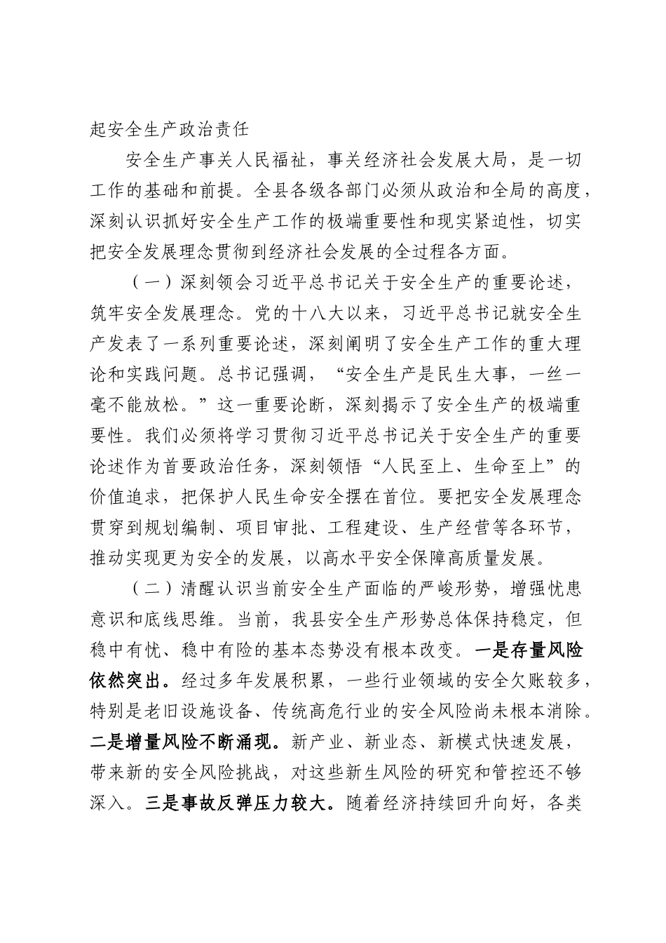 （8篇）安全生产主题工作会讲话材料汇编.docx_第2页