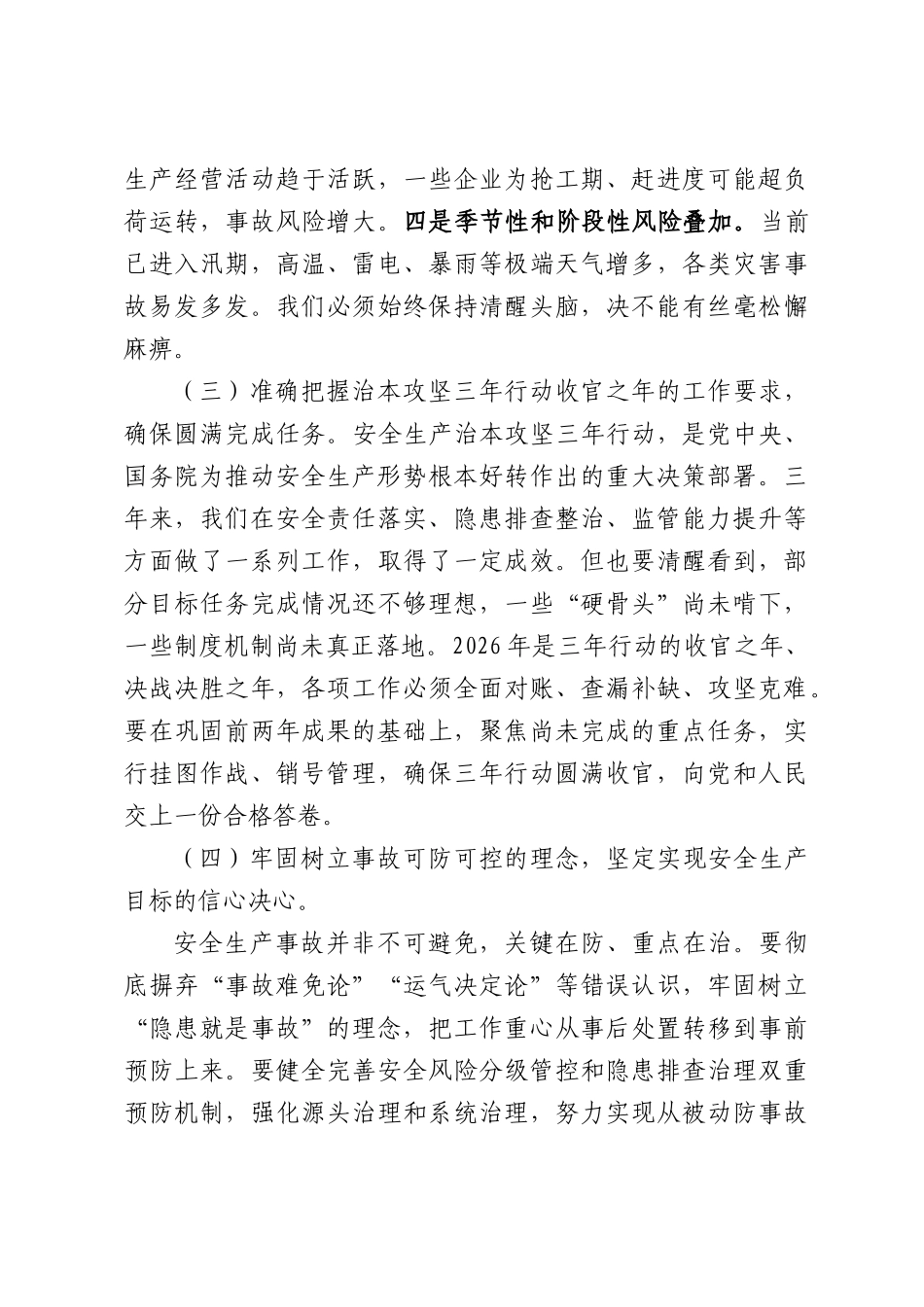 （8篇）安全生产主题工作会讲话材料汇编.docx_第3页