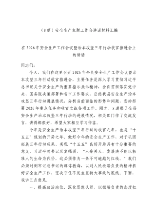 （8篇）安全生产主题工作会讲话材料汇编.docx