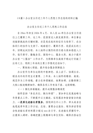 （8篇）办公室主任近三年个人思想工作总结的材料汇编.docx