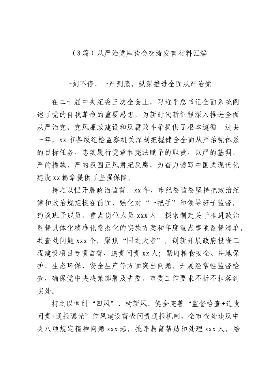 （8篇）从严治党座谈会交流发言材料汇编.docx_第1页