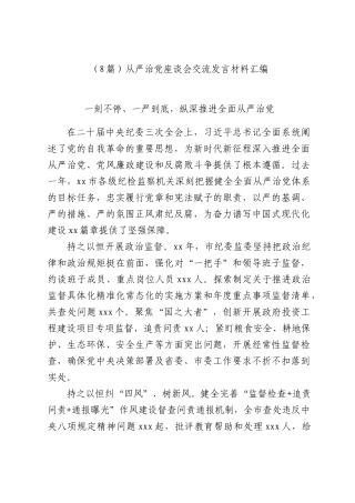 （8篇）从严治党座谈会交流发言材料汇编.docx