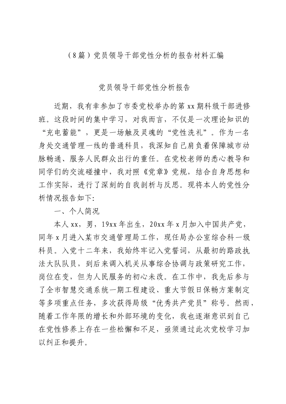 （8篇）党员领导干部党性分析的报告材料汇编.docx_第1页