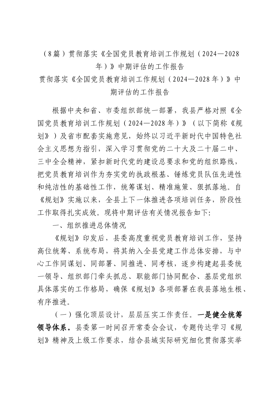 （8篇）贯彻落实《全国党员教育培训工作规划（2024—2028年）》中期评估的工作报告贯彻落实《全国党员教育培训工作规划（2024—2028年）》中期评估的工作报告.docx_第1页