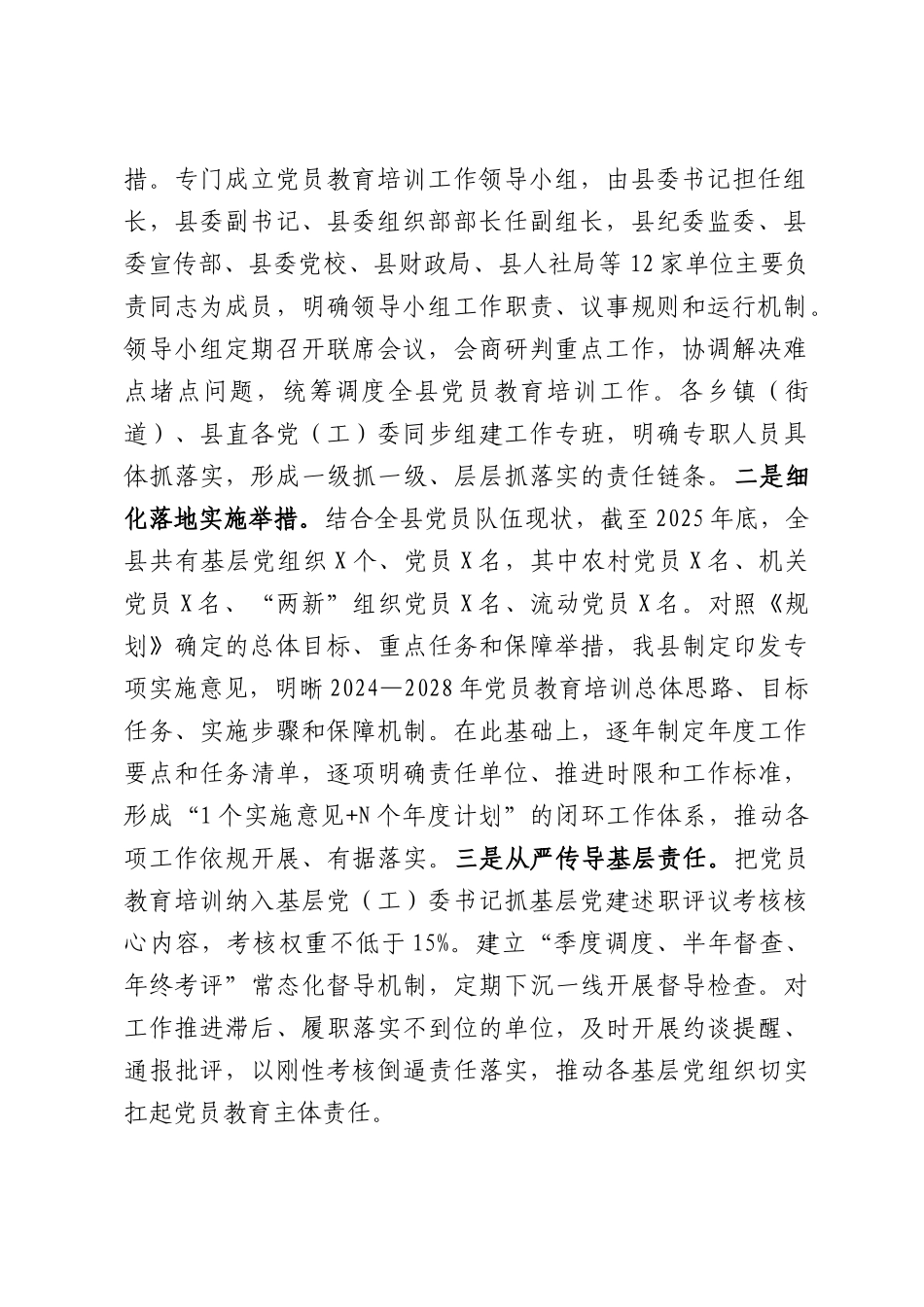 （8篇）贯彻落实《全国党员教育培训工作规划（2024—2028年）》中期评估的工作报告贯彻落实《全国党员教育培训工作规划（2024—2028年）》中期评估的工作报告.docx_第2页