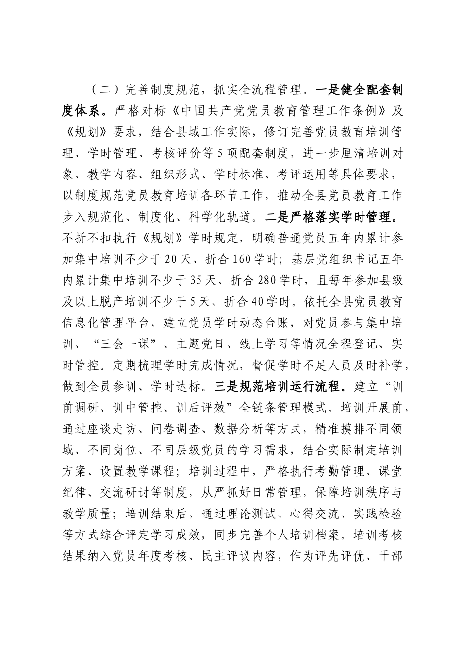 （8篇）贯彻落实《全国党员教育培训工作规划（2024—2028年）》中期评估的工作报告贯彻落实《全国党员教育培训工作规划（2024—2028年）》中期评估的工作报告.docx_第3页