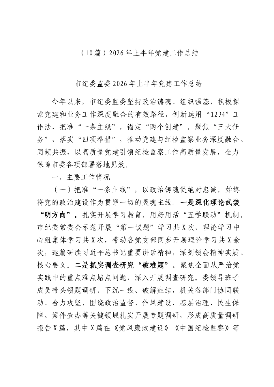 （10篇）2026年上半年党建工作总结.docx_第1页