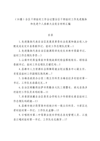 （10篇）全区干部驻村工作会议暨全区干部驻村工作先进集体和先进个人表彰大会发言材料汇编.docx