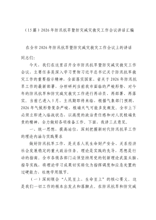 （15篇）2026年防汛抗旱暨防灾减灾救灾工作会议讲话汇编.docx