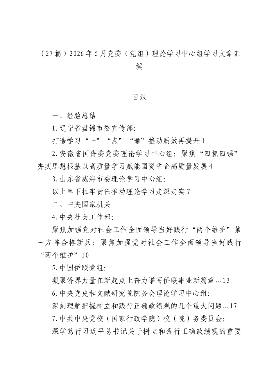 （27篇）2026年5月党委（党组）理论学习中心组学习文章汇编.docx_第1页