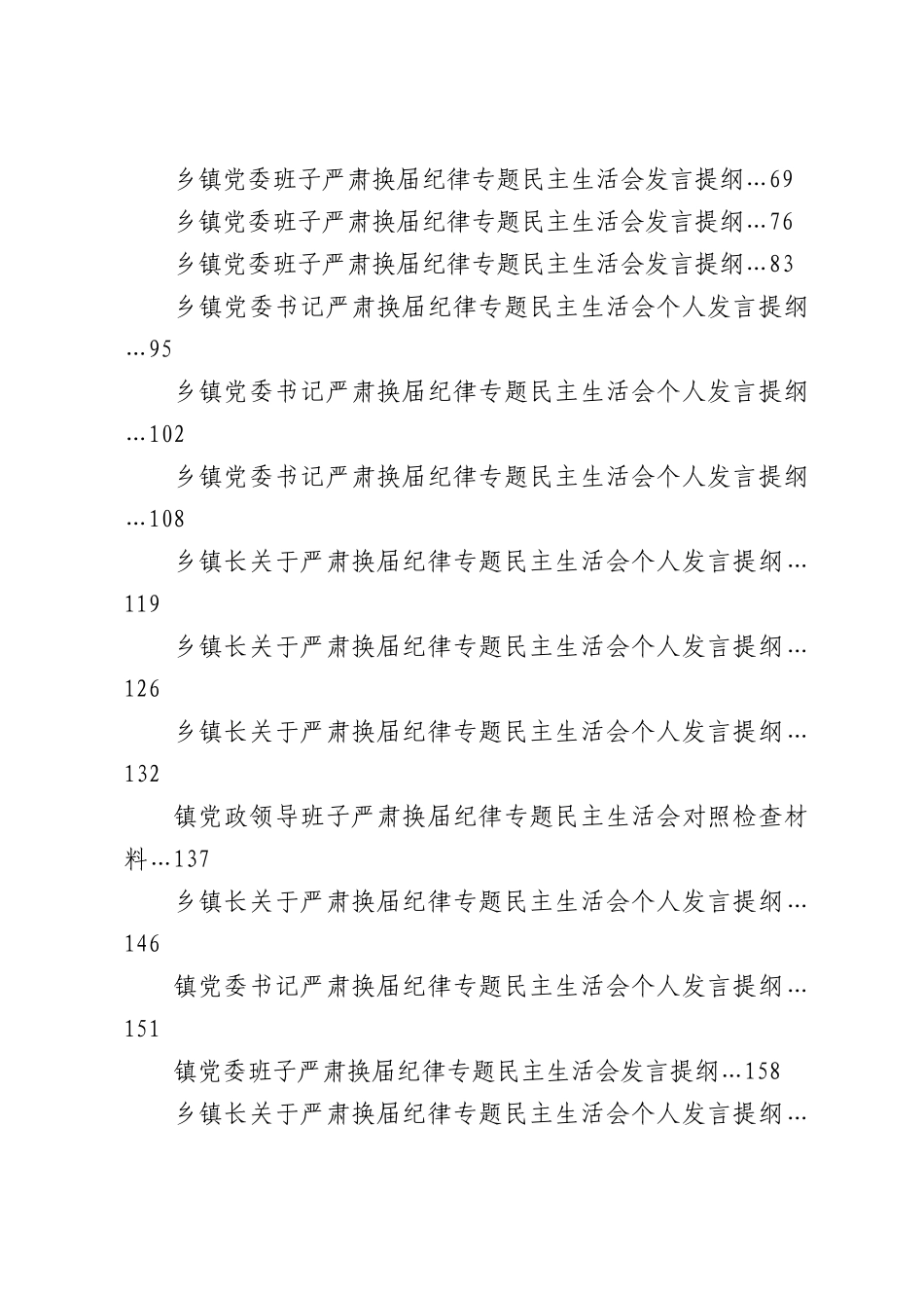 （32篇）2026年度严肃换届纪律专题民主生活会对照检查材料合集.docx_第2页