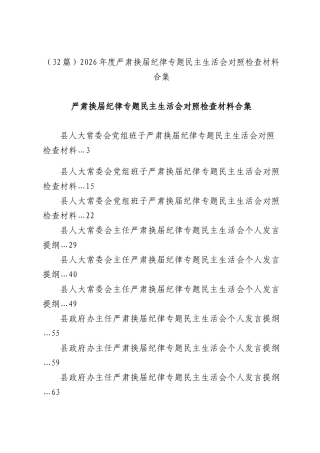 （32篇）2026年度严肃换届纪律专题民主生活会对照检查材料合集.docx