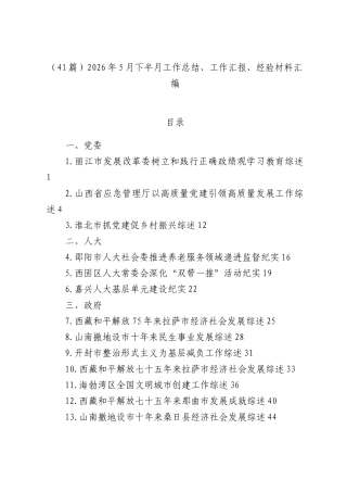 （41篇）2026年5月下半月工作总结、工作汇报、经验材料汇编.docx