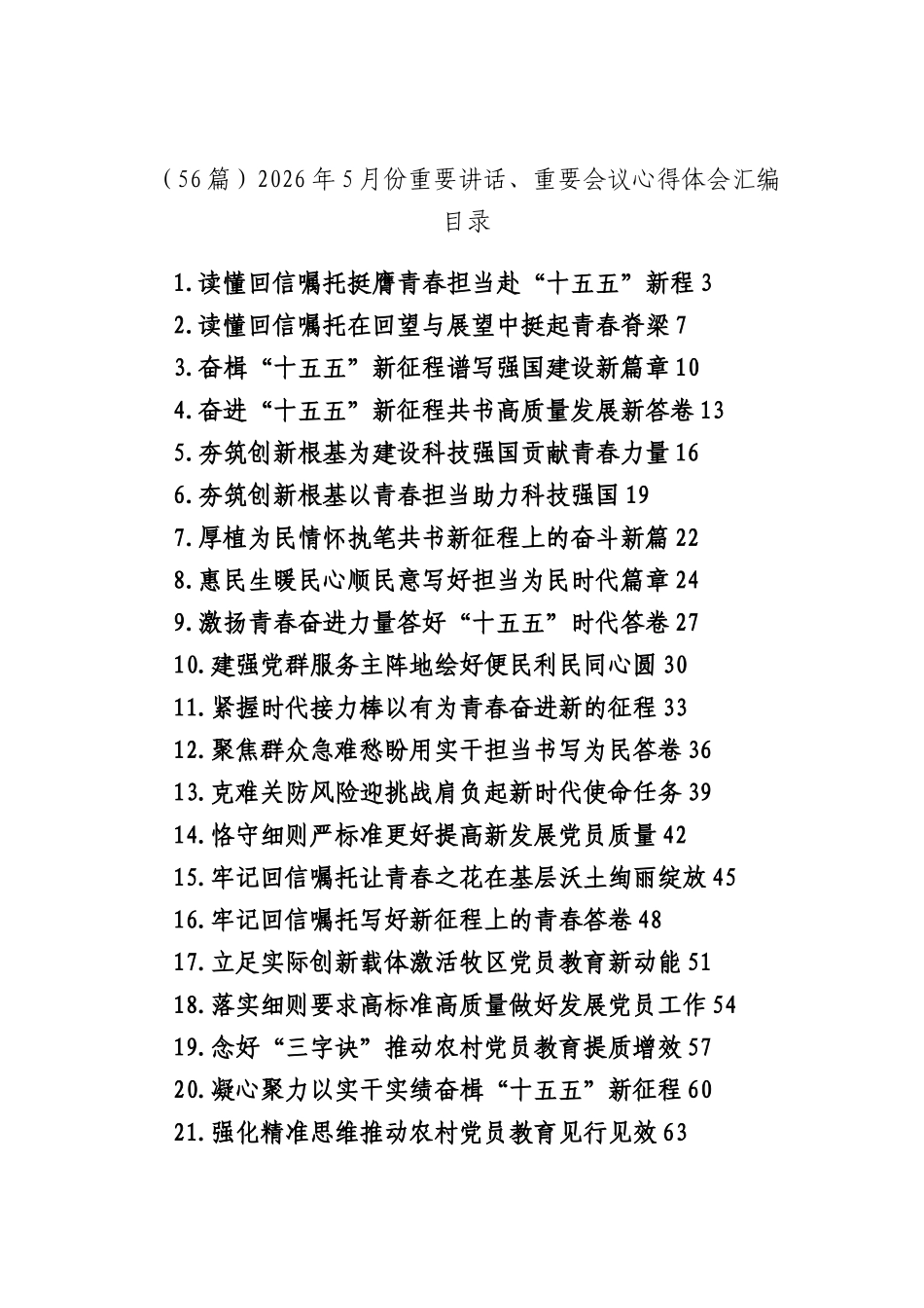 （56篇）2026年5月份重要讲话、重要会议心得体会汇编.docx_第1页