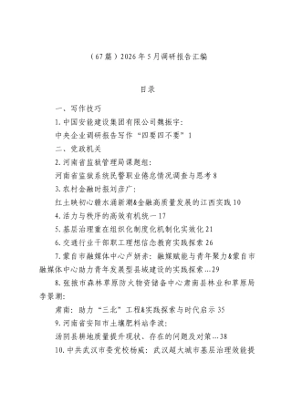 （67篇）2026年5月调研报告汇编.docx