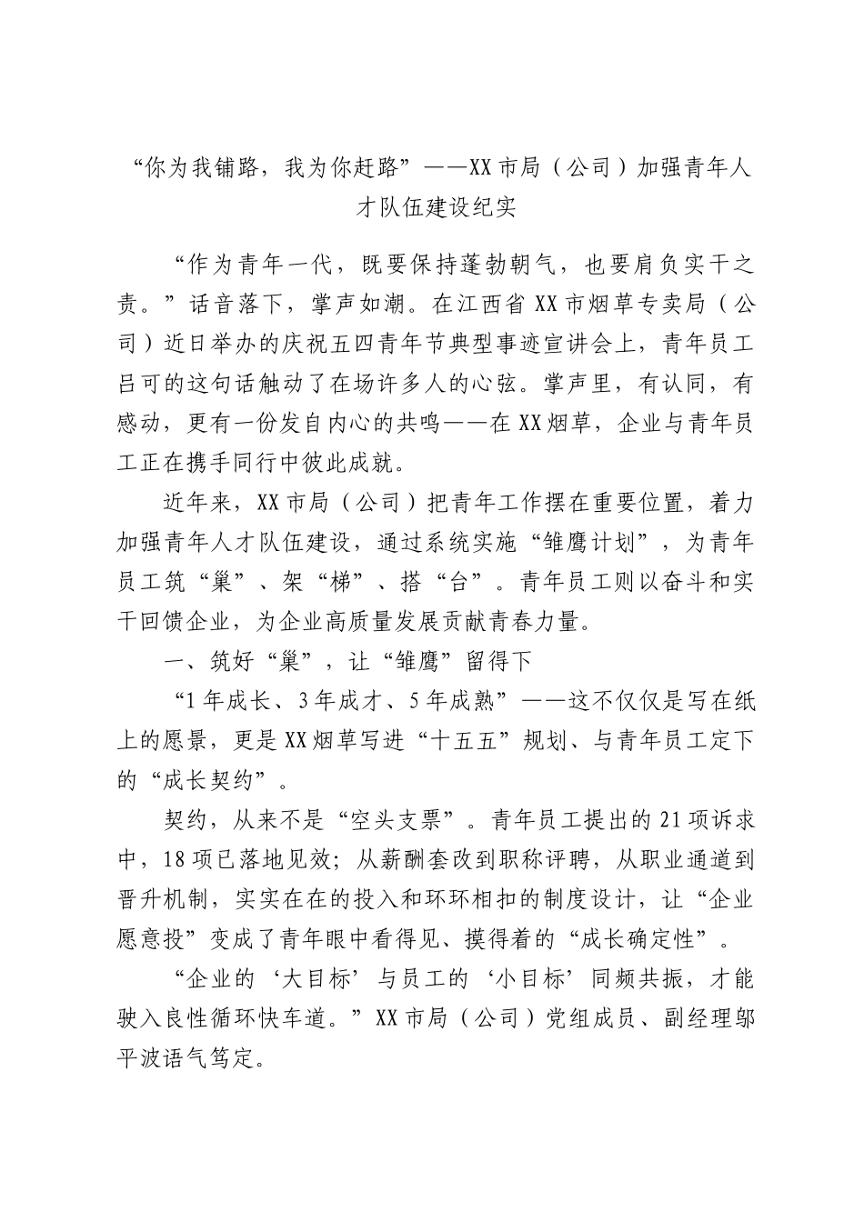“你为我铺路，我为你赶路”——局（公司）加强青年人才队伍建设纪实.docx_第1页