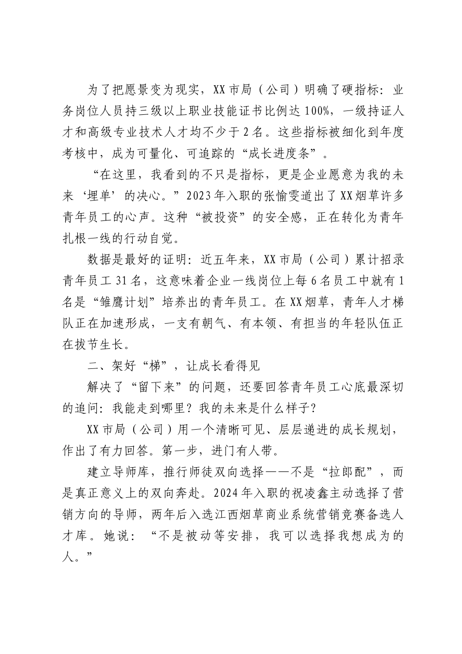 “你为我铺路，我为你赶路”——局（公司）加强青年人才队伍建设纪实.docx_第2页