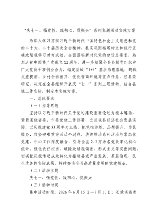 “庆七一、强党性、践初心、促振兴”系列主题活动实施方案.docx